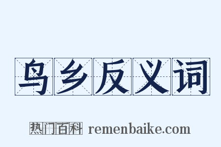 鸟乡反义词是什么意思的图片